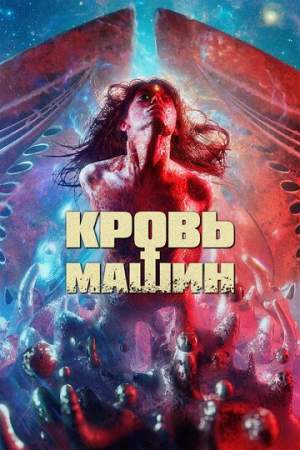 Кровь машин онлайн